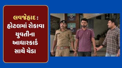 અમદાવાદમાં ફરી લવ જેહાદનો કિસ્સો આવ્યો સામે, પોલીસે ફરિયાદ નોંધી યુવકની કરી ધરપકડ, જુઓ-Video