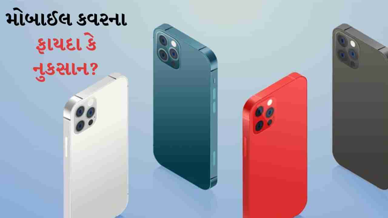 Mobile Cover : તમે પણ મોબાઇલમાં બેક કવર લગાવો છો? આજે જાણો કે તેના પર કવર લગાવવું જોઈએ કે નહીં?