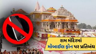 Ayodhya Ram Mandir : VIP હોય કે VVIP, હવે રામ મંદિરમાં નહીં લઈ જઈ શકે મોબાઈલ ફોન ! ટ્રસ્ટે લીધો નિર્ણય