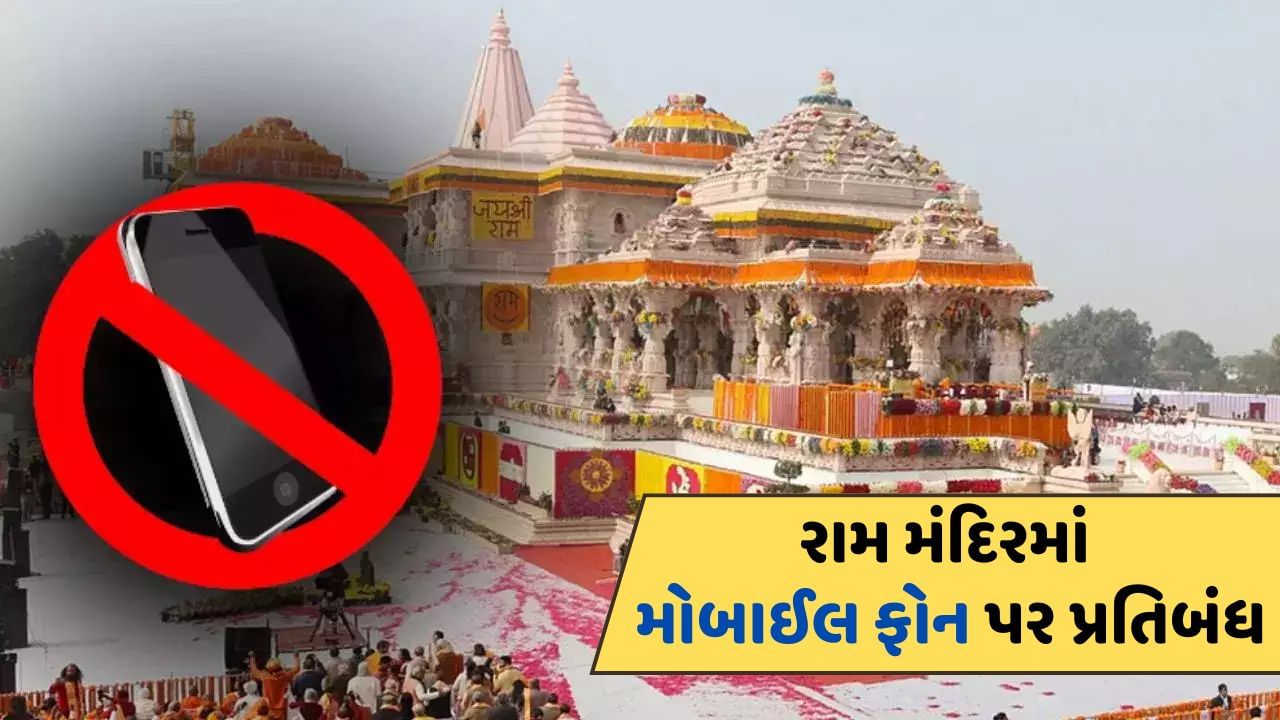 Ayodhya Ram Mandir : VIP હોય કે VVIP, હવે રામ મંદિરમાં નહીં લઈ જઈ શકે મોબાઈલ ફોન ! ટ્રસ્ટે લીધો નિર્ણય