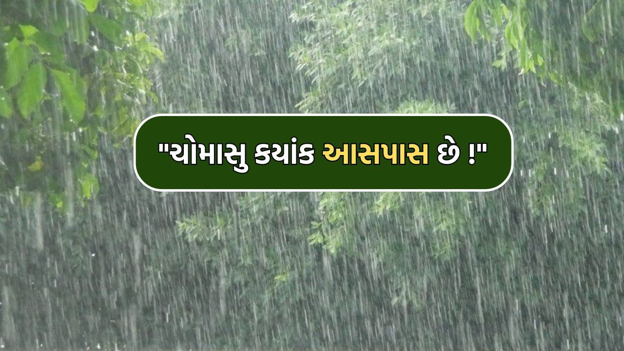 ચાતક નજરે ચોમાસાની રાહ જોતા લોકો માટે મહત્વના સમાચાર, 14 થી 15 જુને ગુજરાતમાં દસ્તક દેશે ચોમાસુ- Video