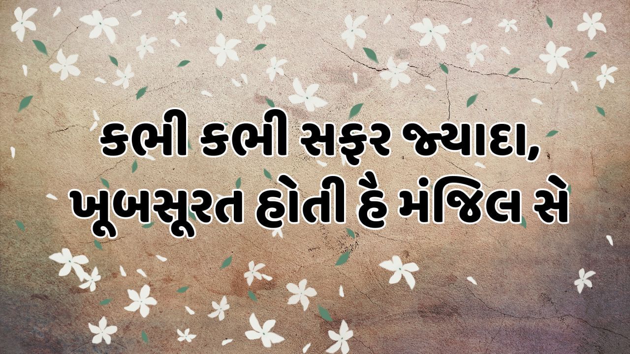 કભી કભી સફર જ્યાદા, ખૂબસૂરત હોતી હૈ મંજિલ સે 