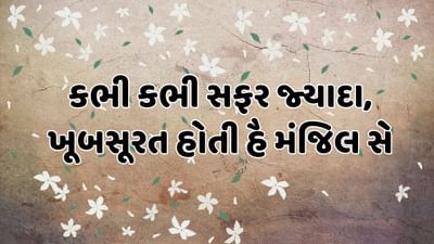 કભી કભી સફર જ્યાદા, ખૂબસૂરત હોતી હૈ મંજિલ સે
