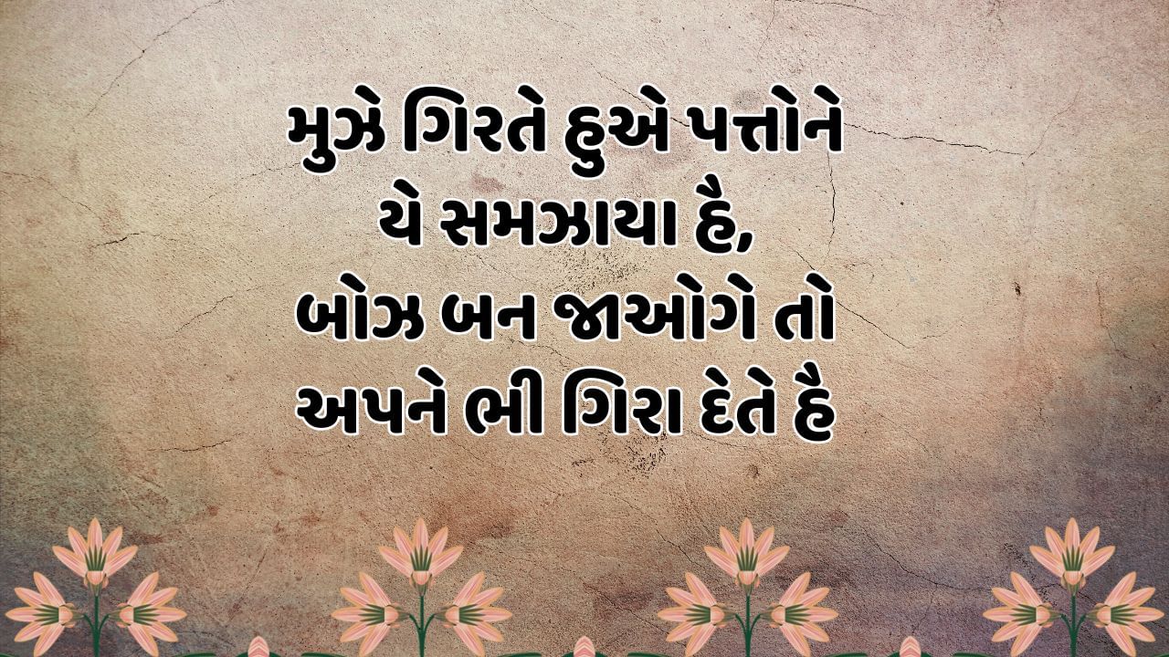 મુઝે ગિરતે હુએ પત્તોને યે સમઝાયા હૈ, બોઝ બન જાઓગે તો અપને ભી ગિરા દેતે હૈ 