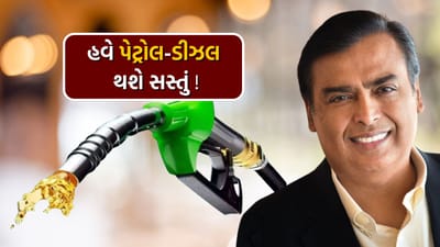 દેશમાં પેટ્રોલ અને ડીઝલની કિંમતો હજુ પણ ઘણી ઊંચી છે. ચૂંટણીમાં વિપક્ષ માટે મોંઘવારી પણ મોટો મુદ્દો બની ગયો છે. આવી સ્થિતિમાં એશિયાના સૌથી અમીર વ્યક્તિ મુકેશ અંબાણી જલ્દી જ સરકારની મદદ માટે આગળ આવી શકે છે. તે રશિયા પાસેથી સસ્તું ક્રૂડ ઓઈલ મેળવવામાં સરકારી ઓઈલ કંપનીઓને મદદ કરી શકે છે. સરકાર પોતે ઇચ્છે છે કે ભારત સરકાર અને ખાનગી તેલ કંપનીઓ રશિયા પાસેથી સસ્તું તેલ ખરીદવા માટે સાથે મળીને કામ કરે. આનાથી ભારતને રશિયા પાસેથી મહત્તમ ડિસ્કાઉન્ટ મેળવવામાં મદદ મળશે.