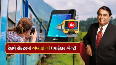 Jio એ માર્કેટમાં પ્રવેશતાની સાથે જ આખું ટેલિકોમ માર્કેટ બદલી નાખ્યું હતું. આજે એવો સમય છે જ્યારે Jioનું એકતરફી વર્ચસ્વ છે. આજે અમે તમને મુકેશ અંબાણીની એક એપ વિશે જણાવવા જઈ રહ્યા છીએ. આ એપનું નામ છે- Jio Rail App. નામ પરથી જ તમને સ્પષ્ટ થઈ ગયું હશે કે તેનો ઉપયોગ ટ્રેનની ટિકિટ બુક કરવા માટે થાય છે. એટલે કે, તે લોકોને કન્ફર્મ ટ્રેન ટિકિટ મેળવવામાં મદદ કરે છે.