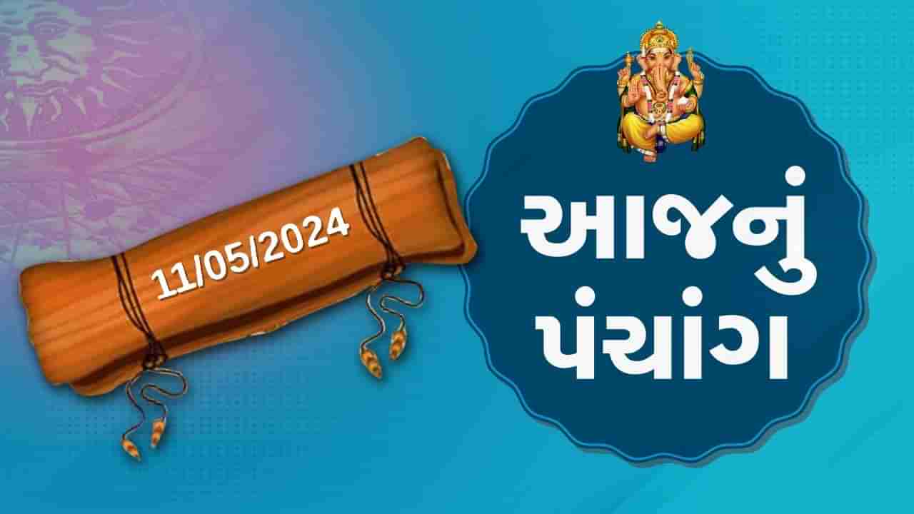 11 મેનું પંચાંગ :આજે વૈશાખ સુદ ચોથ, 11 મે ના પંચાંગની મેળવો સંપૂર્ણ જાણકારી