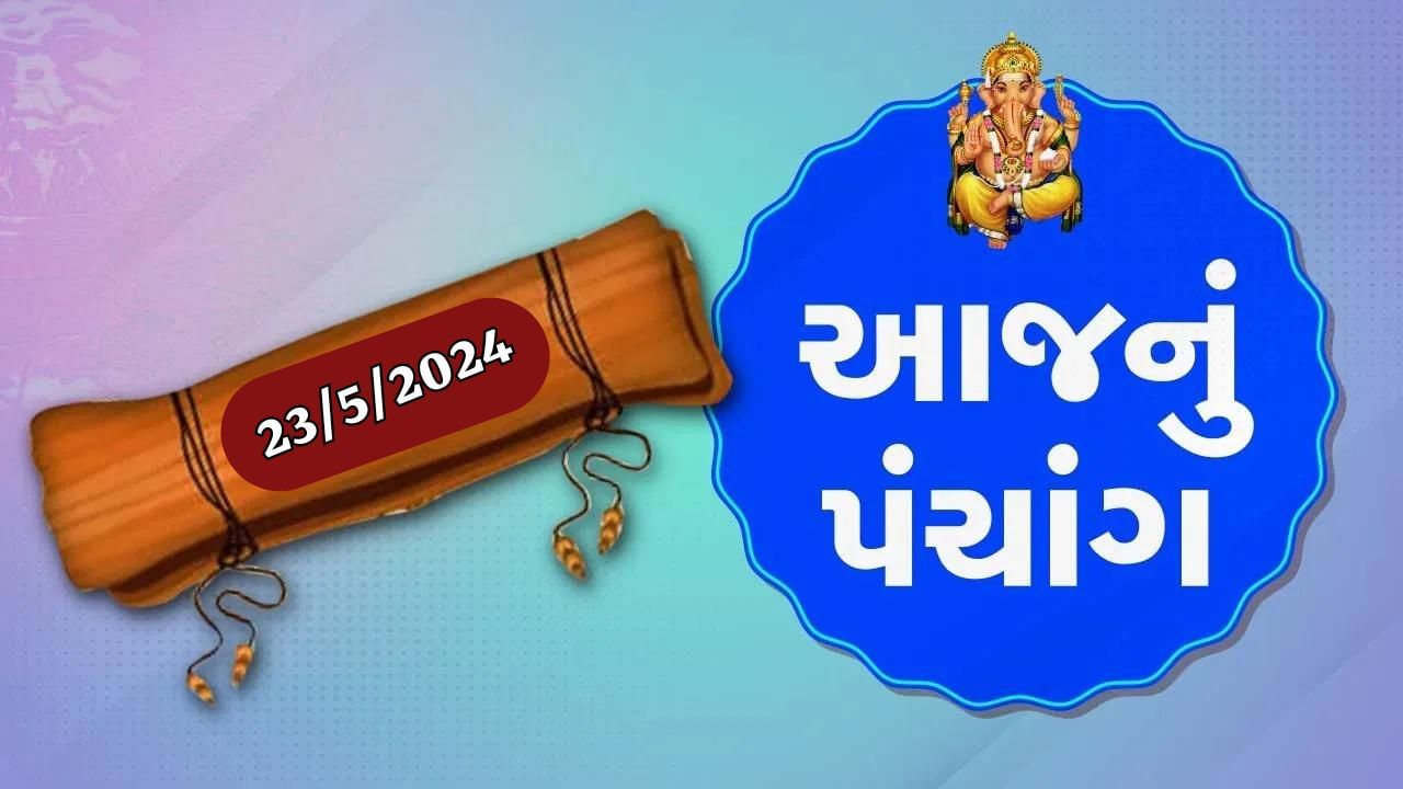 23 મેનું પંચાંગ : આજે વૈશાખ પૂનમ અને ગુરુવારના પંચાંગની મેળવો સંપૂર્ણ જાણકારી