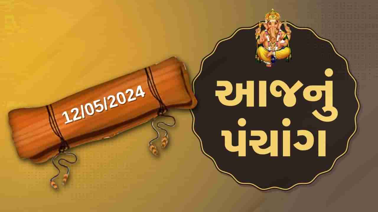 12 મેનું પંચાંગ :આજે વૈશાખ સુદ પાંચમ,12 મે ના પંચાંગની મેળવો સંપૂર્ણ જાણકારી