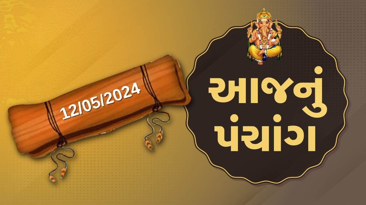 12 મેનું પંચાંગ :આજે વૈશાખ સુદ પાંચમ,12 મે ના પંચાંગની મેળવો સંપૂર્ણ જાણકારી