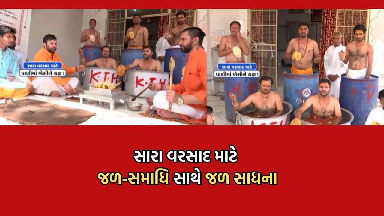 જયપુરમાં ભીષણ ગરમીથી રાહત મેળવવા બ્રાહ્મણોએ જળસમાધિ સાથે શરૂ કરી જળસાધના, વરૂણ દેવને રિઝવવા પર્જન્ય યજ્ઞનો પ્રારંભ- Video