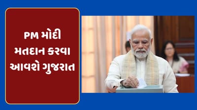 Video : વડાપ્રધાન નરેન્દ્ર મોદી મતદાન કરવા આવશે ગુજરાત, જાણો ક્યા અને કેટલા વાગે કરશે મતદાન Video : વડાપ્રધાન નરેન્દ્ર મોદી મતદાન કરવા આવશે ગુજરાત, જાણો ક્યા અને કેટલા વાગે કરશે મતદાન