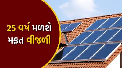 25 વર્ષ સુધી મળશે મફત વીજળી, માત્ર આટલા રૂપિયા ખર્ચીને ઘરે લગાવો સોલાર પેનલ, જાણો A ટુ Z વિગતો