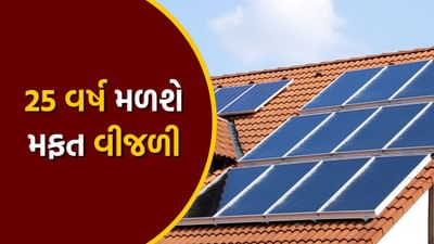 25 વર્ષ સુધી મળશે મફત વીજળી, માત્ર આટલા રૂપિયા ખર્ચીને ઘરે લગાવો સોલાર પેનલ, જાણો A ટુ Z વિગતો