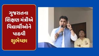 Video : શિક્ષણ મંત્રી પ્રફુલ્લ પાનસેરિયાએ વિદ્યાર્થીઓને પાઠવી શુભેચ્છા, કહ્યું દરેક વિદ્યાર્થી 100માંથી 100 લાવે