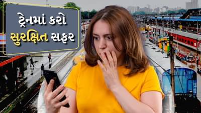ટ્રેનમાં Safe અહેસાસ નથી થતો ? અહીં કરો ફરિયાદ, કોલ-મેસેજ અને ઓનલાઈન દરેક રીતે સાંભળવામાં આવશે