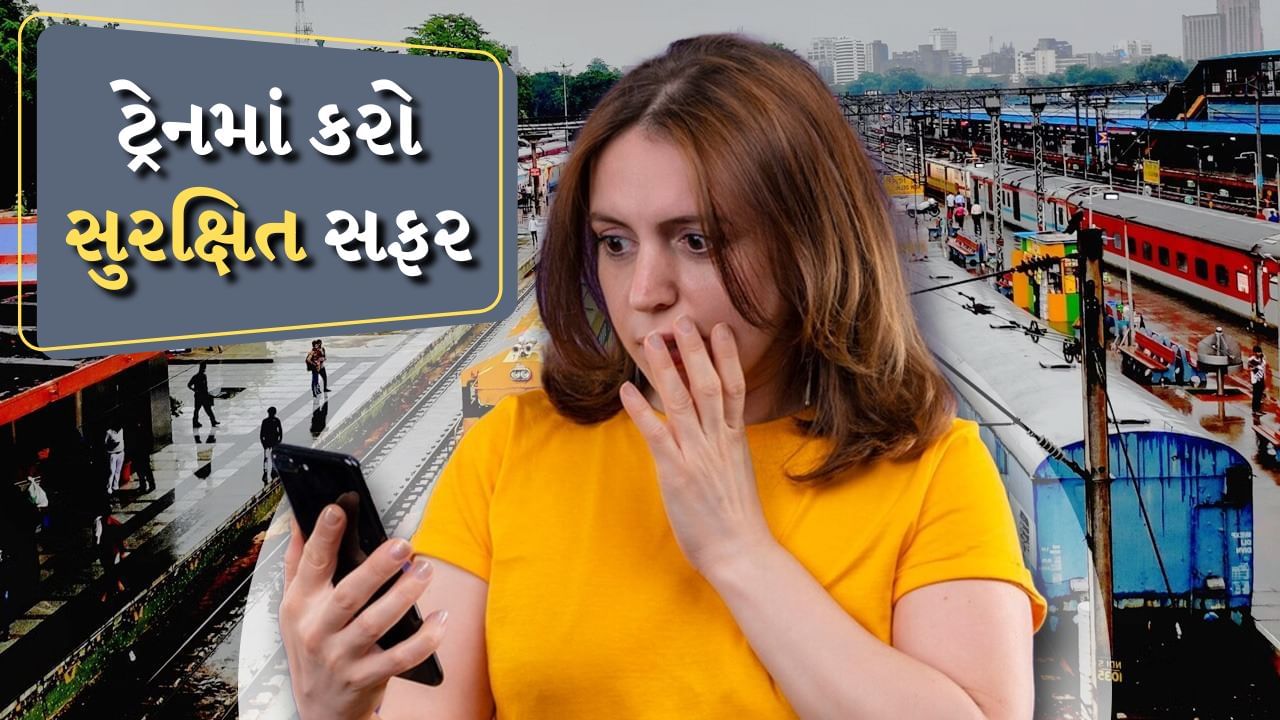 ટ્રેનમાં Safe અહેસાસ નથી થતો ? અહીં કરો ફરિયાદ, કોલ-મેસેજ અને ઓનલાઈન દરેક રીતે સાંભળવામાં આવશે