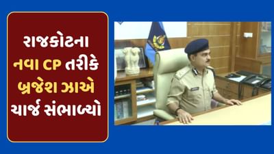 રાજકોટ અગ્નિકાંડ : નવા CP બ્રજેશ ઝા બન્યા, ગાર્ડ ઓફ ઓનર વગર જ સંભાળ્યો ચાર્જ , જુઓ-video