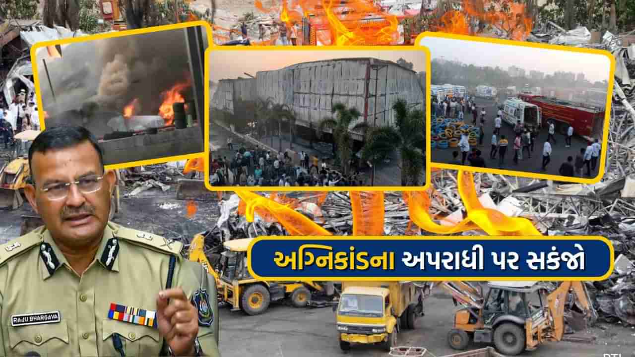 Rajkot Game Zone Fire : કોણે ઊભો કર્યો હતો મોતનો જનાજો?  જુઓ રાજકોટ અગ્નિકાંડ પહેલા આરોપીઓએ ભેગા મળી કરેલો ખેલ