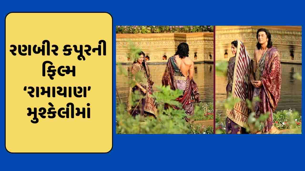 રણબીરની રામાયણ આવતા પહેલા થઈ જશે બંધ ? હવે ફસાઈ કાનૂની કાર્યવાહીમાં, જાણો શું છે મામલો