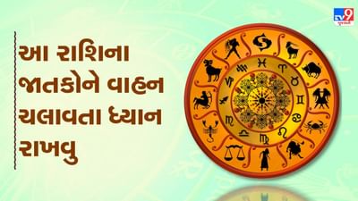 આજનું રાશિફળ વીડિયો: આ ચાર રાશિના જાતકોને વાહન ચલાવતા ખાસ ધ્યાન રાખવુ, જાણો કેવો રહેશે તમારો આજનો દિવસ આજનું રાશિફળ વીડિયો: આ ચાર રાશિના જાતકોને વાહન ચલાવતા ખાસ ધ્યાન રાખવુ, જાણો કેવો રહેશે તમારો આજનો દિવસ