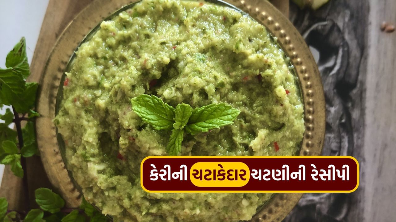 ઉનાળામાં કાચી કેરીની આ ચટણી તમને આંગળી ચાટતા કરી દેશે, જાણી લો રીત