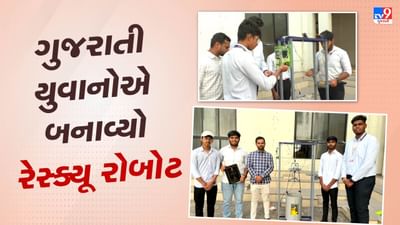 ગુજરાતી યુવાનોએ બનાવ્યો રેસ્ક્યૂ રોબોટ, વેંત જેટલી જગ્યામાં સેંકડો ફૂટ ઊંડાણમાં કરશે બચાવ કામગીરી