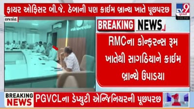 રાજકોટ અગ્નિકાંડમાં સસ્પેન્ડ કરાયેલા ટાઉન પ્લાનિંગ ઓફિસર સાગઠીયાને, ક્રાઈમ બ્રાન્ચે ચાલુ બેઠકમાંથી ઉપાડ્યા, જુઓ Video