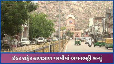 સાબરકાઠાં: કાળઝાળ ગરમીથી લોકો બેહાલ, ઇડર બન્યું અગનગોળાની ભઠ્ઠી, જુઓ