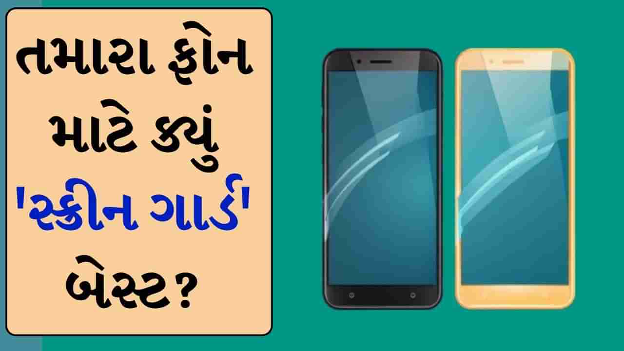 Screen Guard : હાથમાંથી વારંવાર પડી રહ્યો છે ફોન? જાણો ક્યું સ્ક્રીન ગાર્ડ તમારા માટે બેસ્ટ રહેશે