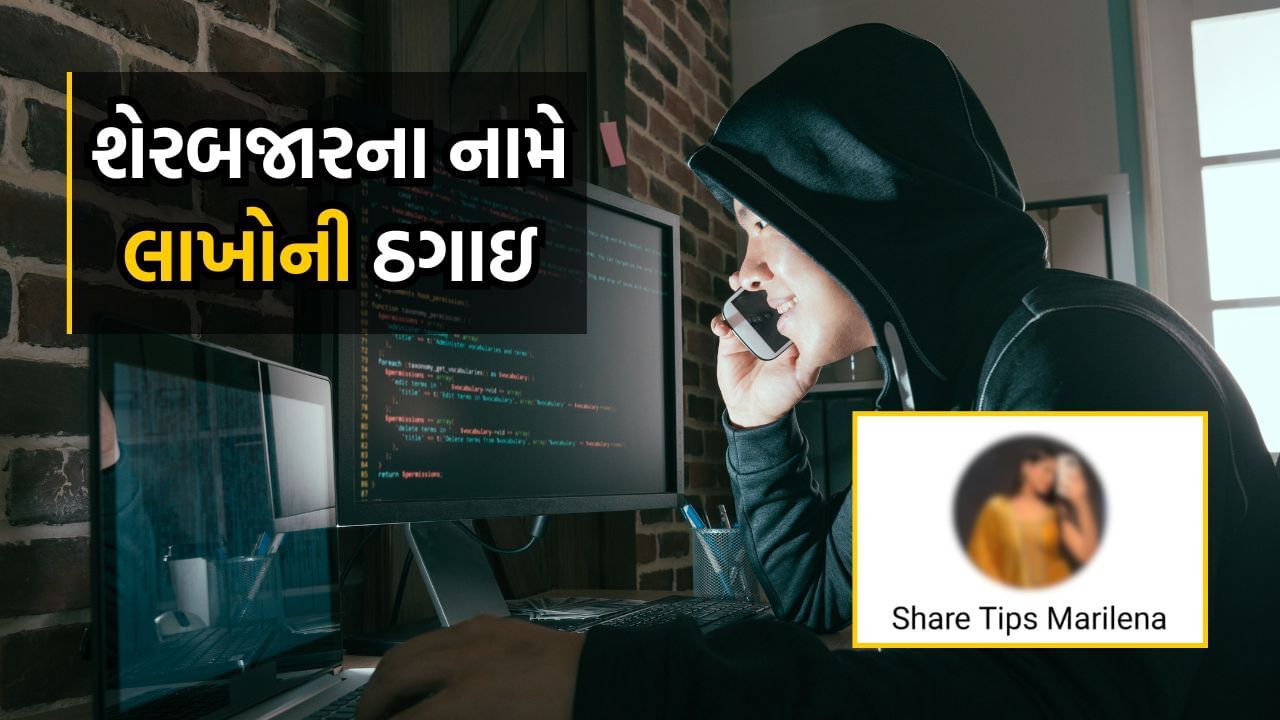 આજના સોશિયલ મીડિયાના જમાનામાં અવનવી એપ થકી શેરબજારમાં રોકાણ કરવા માટેની અનેક સ્કીમો અને એપ્લિકેશનનો બજારમાં ઉપલબ્ધ થઈ છે. પરંતુ આ એપ્લિકેશનનો ઉપયોગ કેવી રીતે કરવો એ કોઈને ખબર નથી. ત્યારે ફ્રોડ એપ્લિકેશન થકી લાખો રૂપિયાનો ચૂનો લગાવતી ગેંગ નવસારી જિલ્લામાં સક્રિય થઈ છે. 