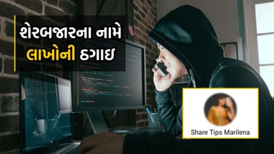 આજના સોશિયલ મીડિયાના જમાનામાં અવનવી એપ થકી શેરબજારમાં રોકાણ કરવા માટેની અનેક સ્કીમો અને એપ્લિકેશનનો બજારમાં ઉપલબ્ધ થઈ છે. પરંતુ આ એપ્લિકેશનનો ઉપયોગ કેવી રીતે કરવો એ કોઈને ખબર નથી. ત્યારે ફ્રોડ એપ્લિકેશન થકી લાખો રૂપિયાનો ચૂનો લગાવતી ગેંગ નવસારી જિલ્લામાં સક્રિય થઈ છે.