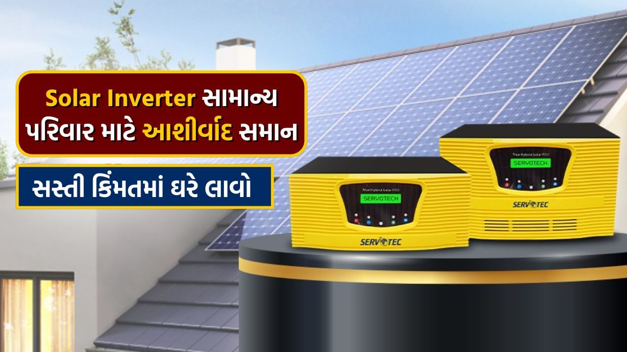 વધતા વીજ બિલ વચ્ચે ગરીબ પરિવારને મોટી રાહત, 380 રૂપિયામાં ઘરે લગાવી શકાશે Solar Inverter, જાણો A ટુ Z વિગત