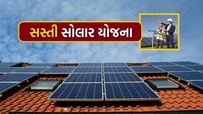 મોકો બીજીવાર નહીં મળે, માત્ર 1550 રૂપિયામાં ઘરે લગાવો સોલાર પેનલ, જાણો આખી પ્રોસેસ