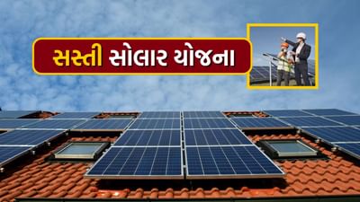 મોકો બીજીવાર નહીં મળે, માત્ર 1550 રૂપિયામાં ઘરે લગાવો સોલાર પેનલ, જાણો આખી પ્રોસેસ