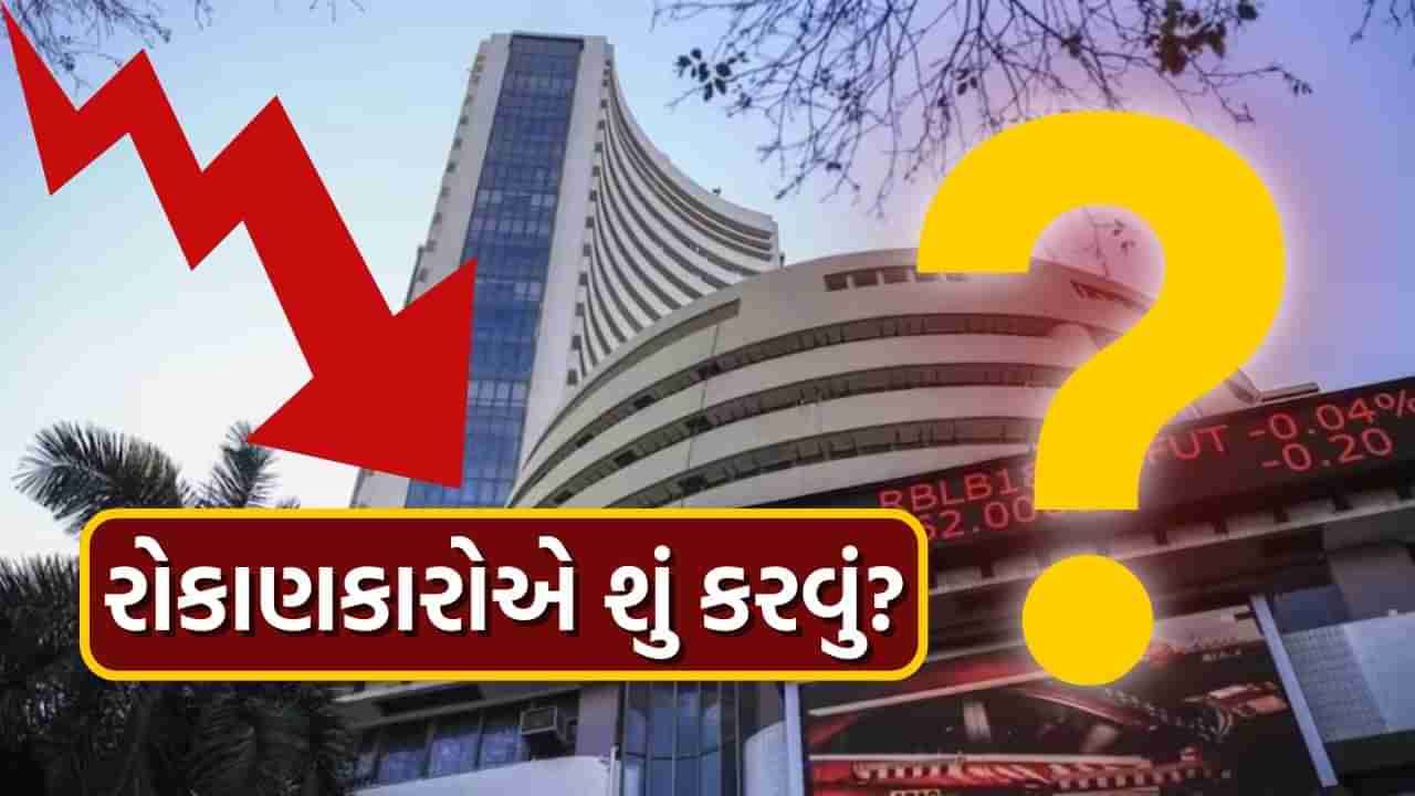 Share Market Explained: શેરબજારમાં 17.16 કરોડ લોકોના શ્વાસ થયા અધ્ધર, શેર રાખવા કે વેચવા? એક્સપર્ટે જણાવ્યું આખું ગણિત