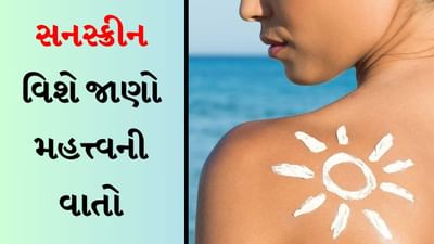 Sunscreen : દિવસમાં કેટલી વાર અને ક્યા સમયે સનસ્ક્રીન લગાવવી જોઈએ ? જાણો આ મહત્વની બાબતો