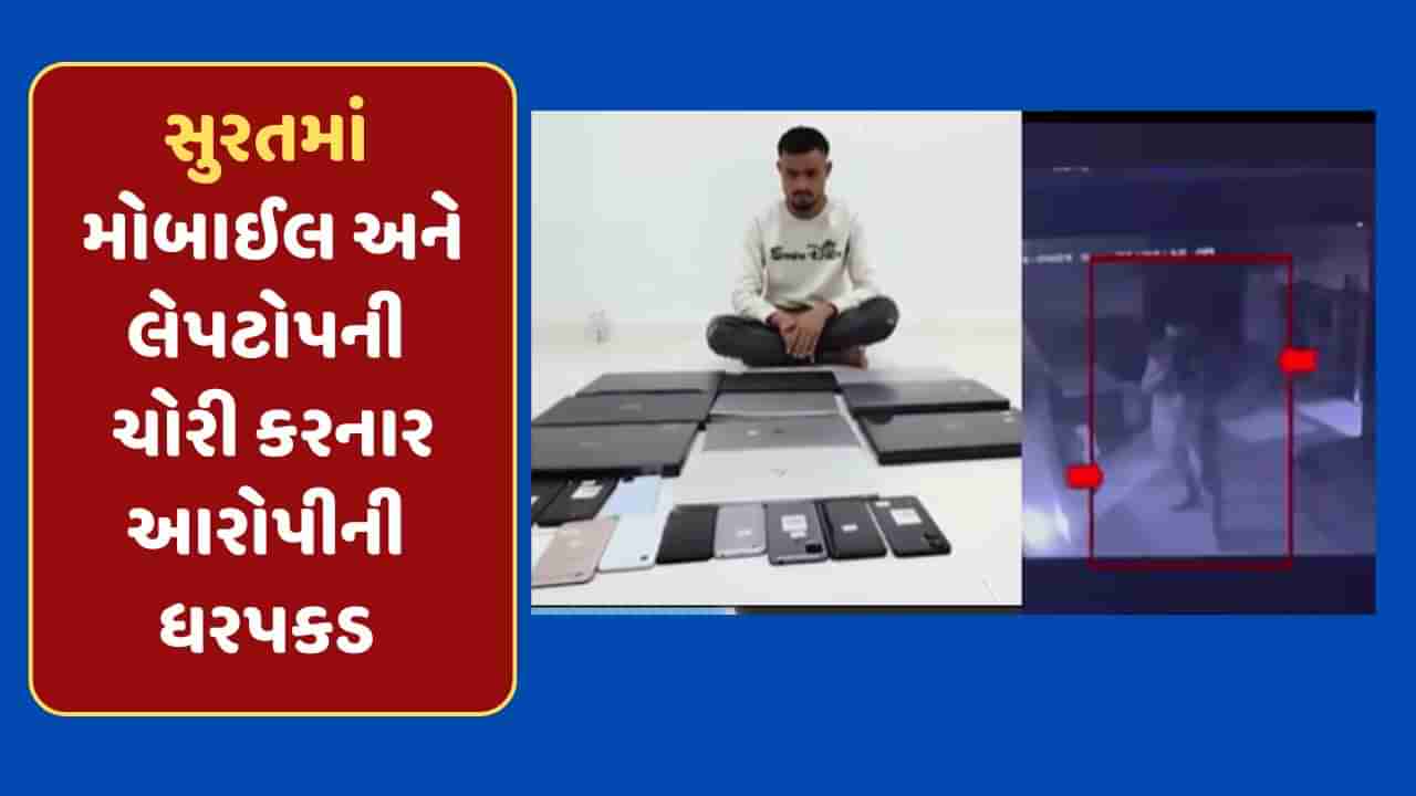 Video : સુરતના લીંબાયતમાંથી મોબાઈલ અને લેપટોપની ચોરી કરનાર સ્પાઈડર ચોર ઝડપાયો, CCTV આવ્યા સામે