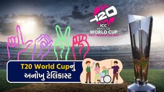 T20 World Cup: 10,00,00,000 દિવ્યાંગ ચાહકો ક્રિકેટમાં લાઇવ એક્શનનો માણી શકશે આનંદ, આ 10 મેચો માટે સાંકેતિક ભાષામાં થશે વિશેષ કોમેન્ટ્રી 