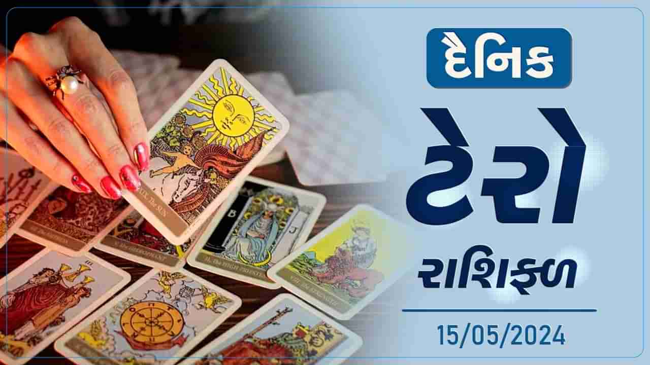 ટેરો કાર્ડ : આ રાશિના જાતરોને આજે કાર્યસ્થળે રહેશે પરેશાની, જાણો તમારૂ ટેરો રાશિફળ