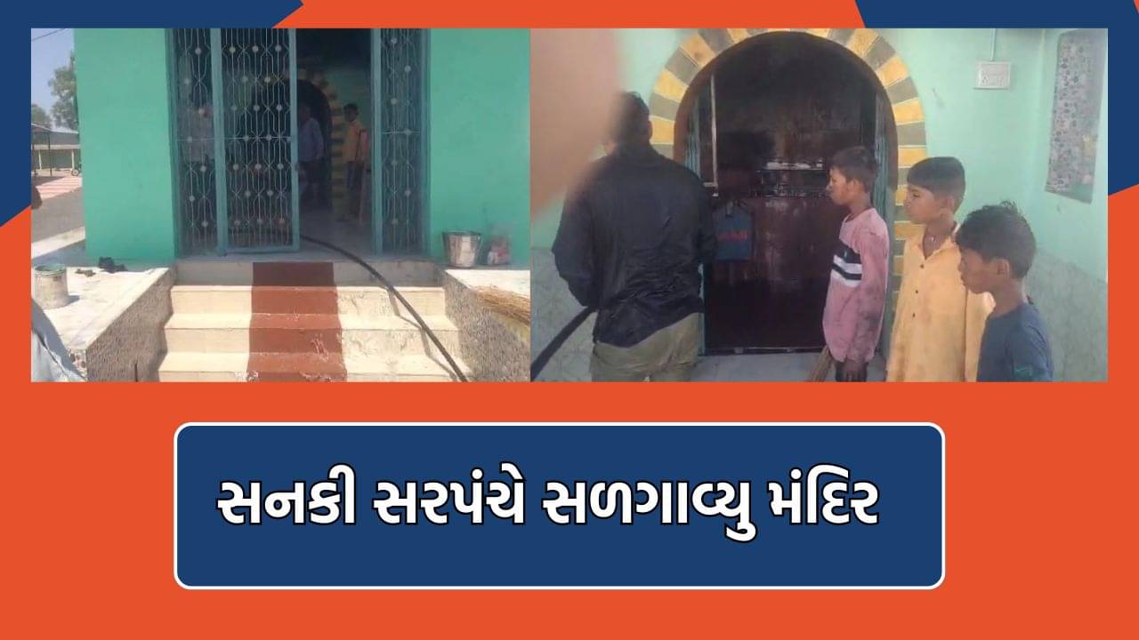 રાજકોટના જીયાણામાં પૂર્વ સરપંચે સળગાવ્યુ મંદિર, રામદેવપીર અને મેલડી માતાજીના મંદિરને કર્યુ આગને હવાલે- Video