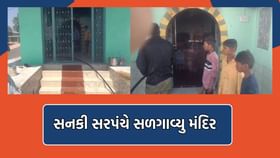 રાજકોટના જીયાણામાં પૂર્વ સરપંચે સળગાવ્યુ મેલડીમાતાનું મંદિર રાજકોટના જીયાણામાં પૂર્વ સરપંચે સળગાવ્યુ મેલડીમાતાનું મંદિર