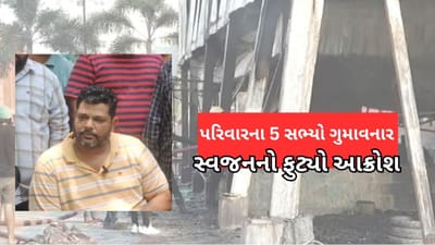 trp game zone fire video : ગેમિંગ ઝોનની આગમાં હોમાયો આખો પરિવાર, એક જ પરિવારના 5 સભ્યોના મોત trp game zone fire video : ગેમિંગ ઝોનની આગમાં હોમાયો આખો પરિવાર, એક જ પરિવારના 5 સભ્યોના મોત