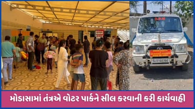 અરવલ્લીઃ મોડાસામાં વોટર પાર્કને સીલ કરાયો, તંત્રએ હાથ ધરી કાર્યવાહી, જુઓ