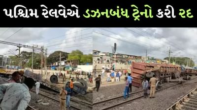Western Railway : પાલઘરમાં માલગાડીના 6 ડબ્બા પાટા પરથી ઉતર્યા, જાણો અમદાવાદ-સુરત, વલસાડની રદ થયેલી ટ્રેનો