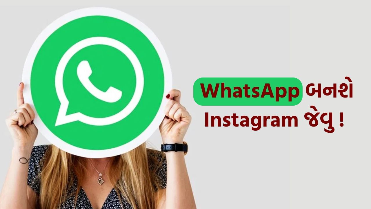 હવે Instagram ફીચર WhatsApp પર પણ ઉપલબ્ધ થવા જઈ રહ્યું છે. વોટ્સએપ તેના યુઝર્સની સુવિધા માટે દરરોજ નવા અપડેટ્સ લાવે છે. તમે WhatsApp પર તમારા સ્ટેટસમાં કોન્ટેક્ટનો ઉલ્લેખ પણ કરી શકશો. આ સુવિધા કેવી રીતે કામ કરશે અને તમે બધા ક્યારે આ સુવિધાનો લાભ લઈ શકશો તેની સંપૂર્ણ માહિતી અહીં વાંચો.