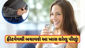 એક ગ્લાસ પાણીમાં આ વસ્તુ ભેળવીને બનાવો આ ખાસ પીણું, લૂ રહેશે દૂર! એક ગ્લાસ પાણીમાં આ વસ્તુ ભેળવીને બનાવો આ ખાસ પીણું, લૂ રહેશે દૂર!