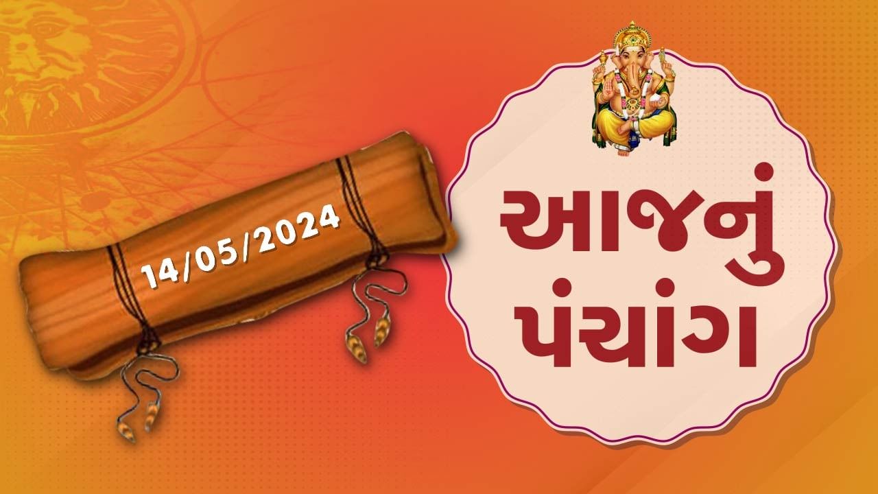 14 મેનું પંચાંગ :આજે વૈશાખ સુદ સાતમ,14 મે મંગળવારના પંચાંગની મેળવો સંપૂર્ણ જાણકારી