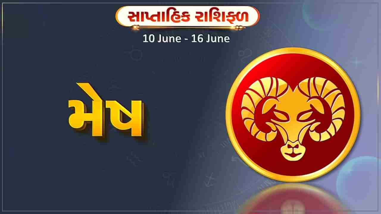 મેષ રાશિ સાપ્તાહિક રાશિફળ: આ રાશિના જાતકોને સપ્તાહની શરુઆતમાં લાભના સંકેત, નોકરીમાં મળી શકે પ્રમોશન