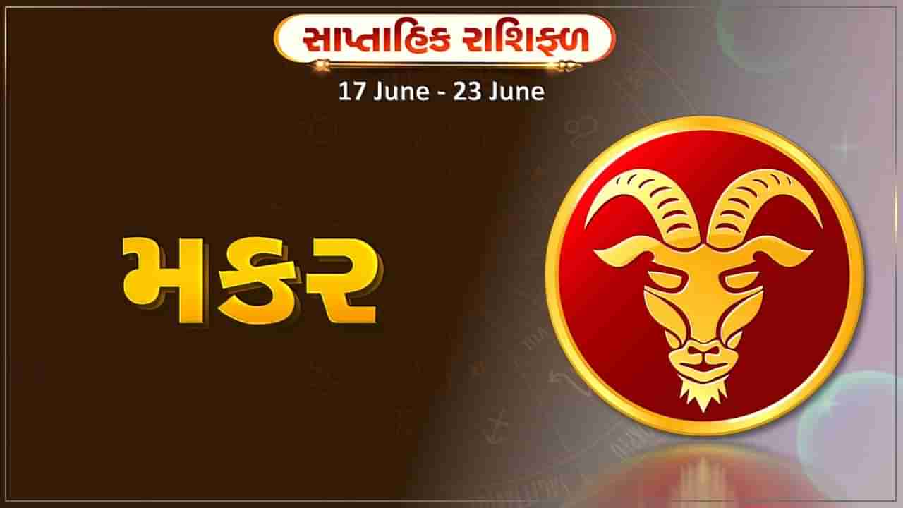 મકર રાશિ સાપ્તાહિક રાશિફળ: આ રાશિના જાતકોને આ સપ્તાહે નાણાકીય લેવડદેવડમાં સાવધાની રાખો, નુકસાનની શક્યતા છે